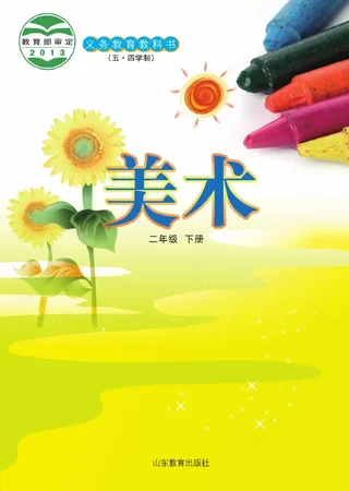 （五•四学制）·美术二年级下册 封面