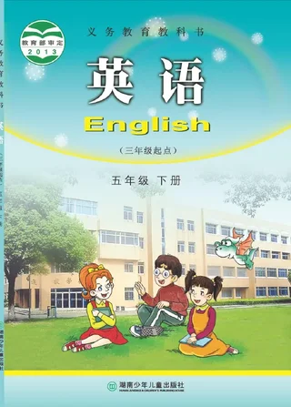 英语（三年级起点）五年级下册 封面
