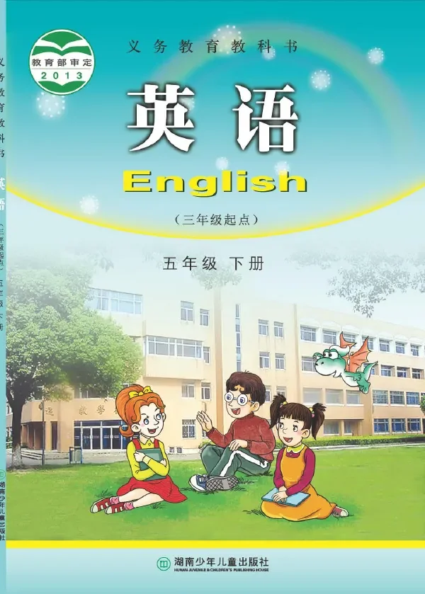 英语(三年级起点)五年级下册 封面