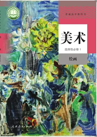 普通高中教科书·美术选择性必修1 绘画 封面