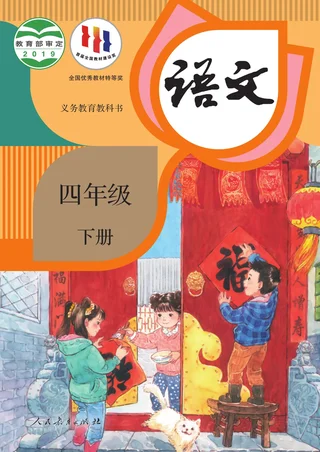 统编版语文四年级下册 封面