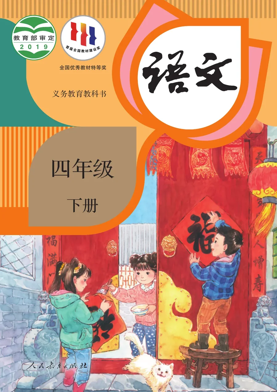 统编版语文四年级下册 封面