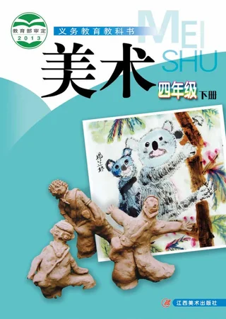 美术四年级下册 封面