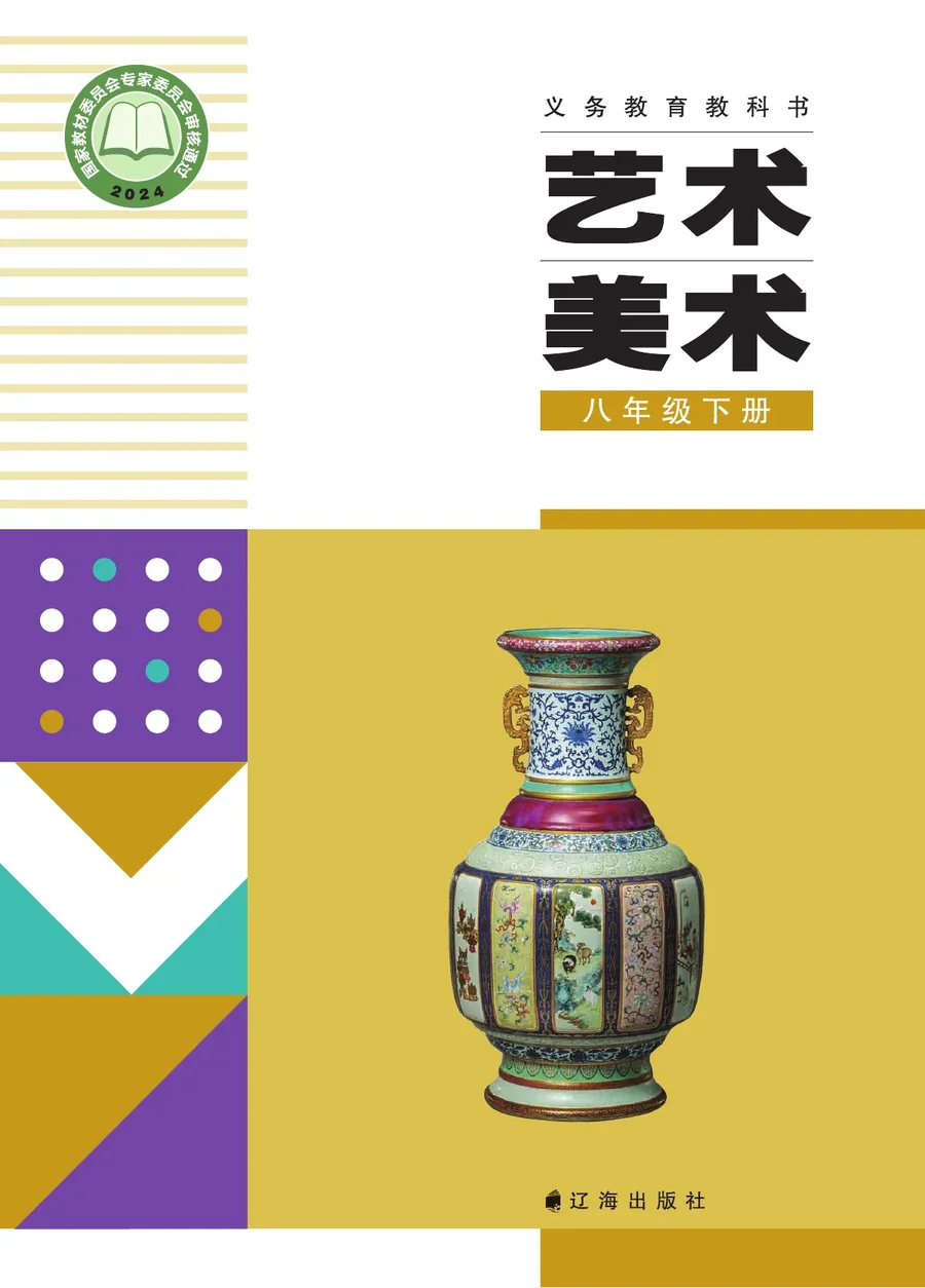 辽海版（根据2022年版课程标准修订）美术八年级下册 封面