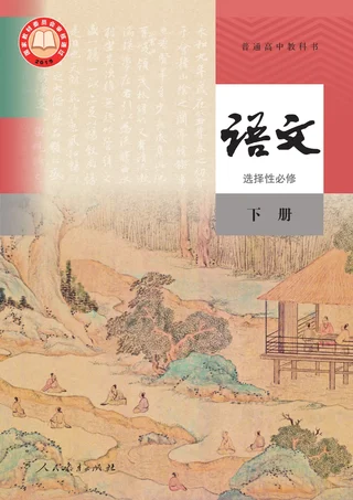 统编版普通高中教科书·语文选择性必修 下册 高中年级 封面