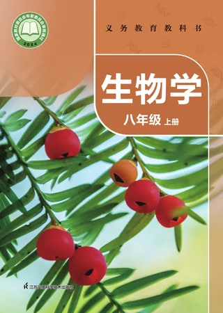 苏科版（根据2022年版课程标准修订）生物学八年级上册 封面