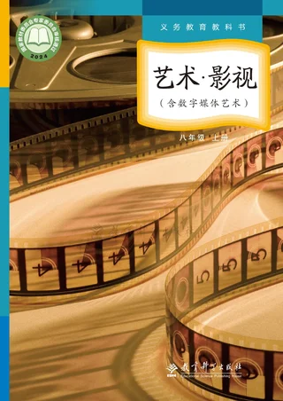教科版(根据2022年版课程标准修订)艺术•影视(含数字媒体艺术)八年级上册 封面