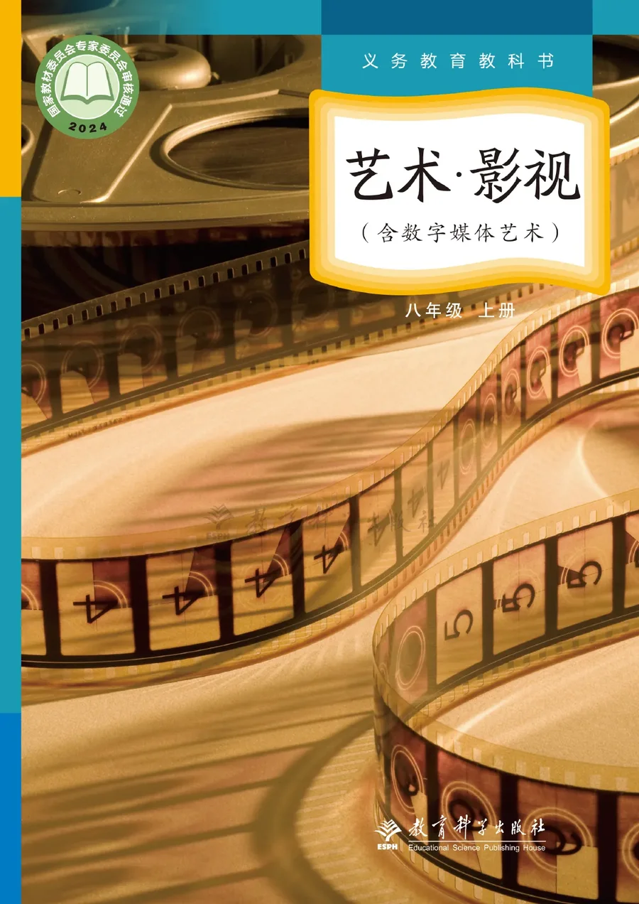 教科版（根据2022年版课程标准修订）艺术•影视（含数字媒体艺术）八年级上册 封面