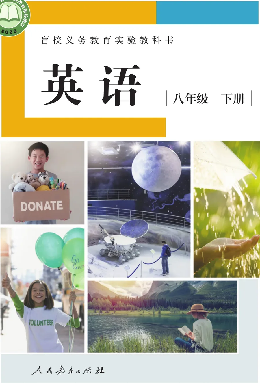 盲校义务教育实验教科书 英语 八年级 下册（供低视力学生使用） 封面