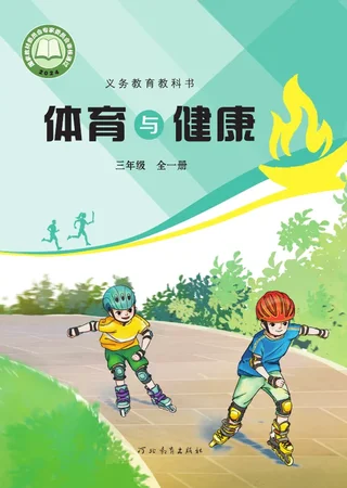 体育与健康 三年级（全一册） 封面