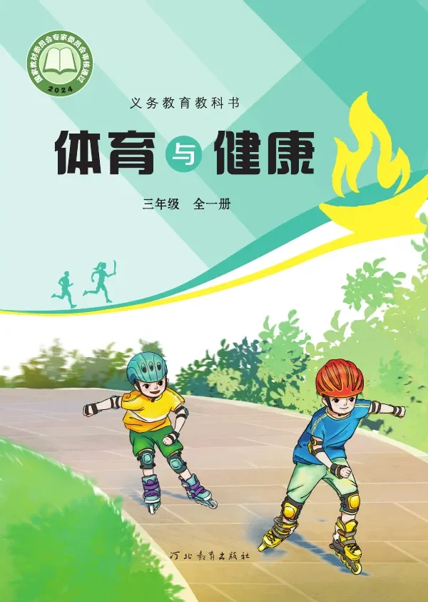 体育与健康 三年级（全一册） 封面