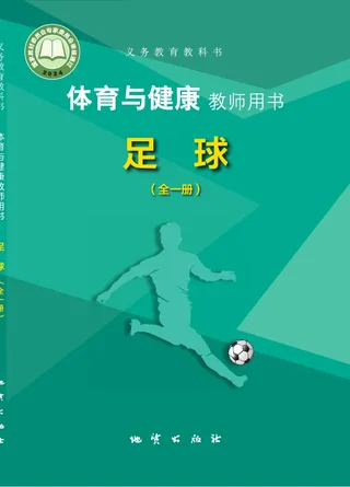 体育与健康教师用书 足球（全一册） 封面