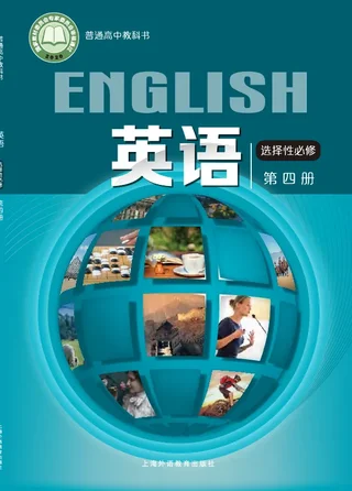 普通高中教科书·英语选择性必修 第四册 封面