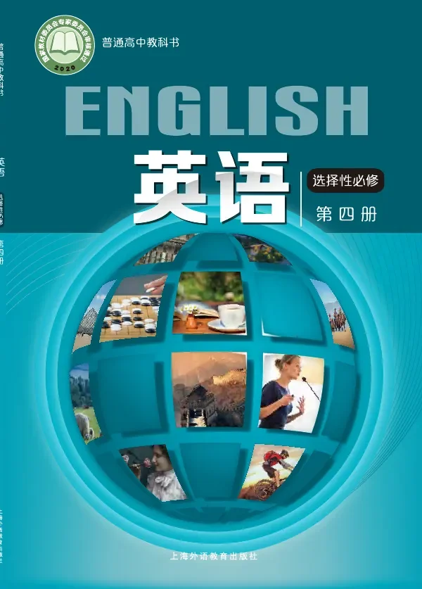 普通高中教科书·英语选择性必修 第四册 封面