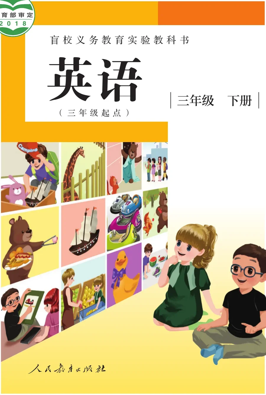 盲校义务教育实验教科书 英语（三年级起点） 三年级 下册（供低视力学生使用） 封面