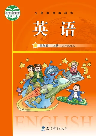 英语（三年级起点）三年级上册 封面