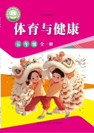 体育与健康 学生用书 五年级（全一册） 封面