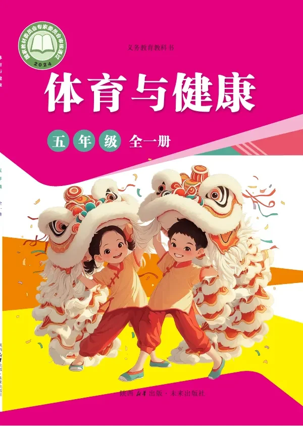 体育与健康 学生用书 五年级(全一册) 封面