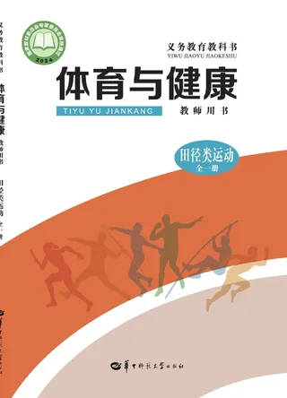 （根据2022年版课程标准修订）体育与健康教师用书 田径类运动（全一册） 封面