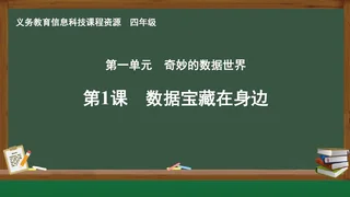 第1课 数据宝藏在身边 四年级 全一册 封面