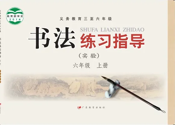 义务教育三至六年级·书法练习指导（实验）六年级上册 封面
