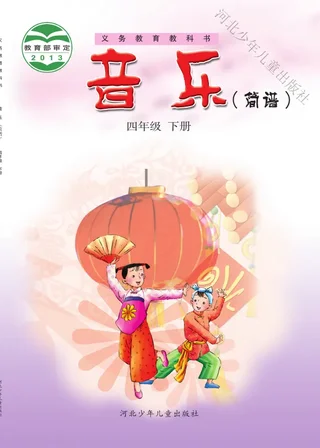 冀少版音乐（简谱）四年级下册 封面