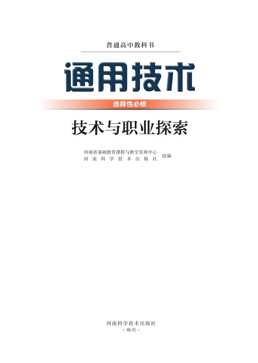 豫科版普通高中教科书·通用技术选择性必修8 技术与职业探索 高中年级 封面