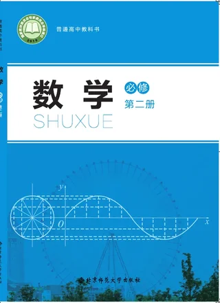 北师大版普通高中教科书·数学必修 第二册 高中年级 封面