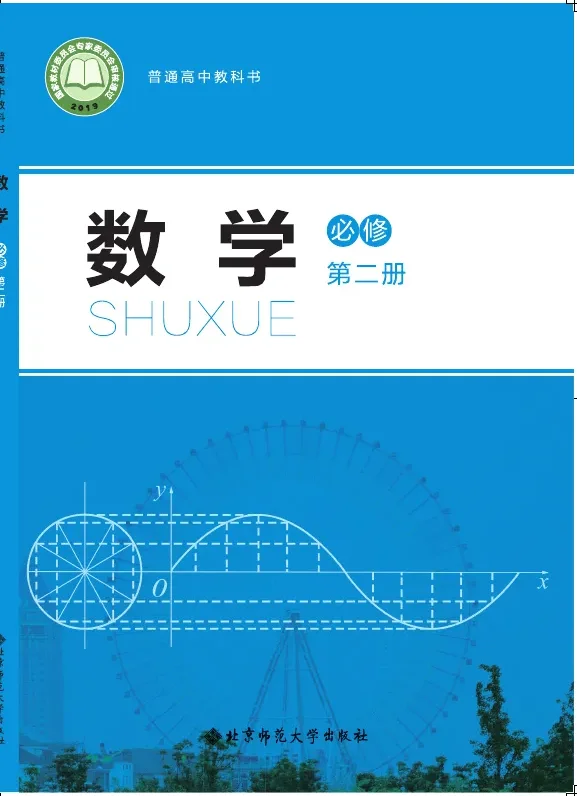 北师大版普通高中教科书·数学必修 第二册 高中年级 封面