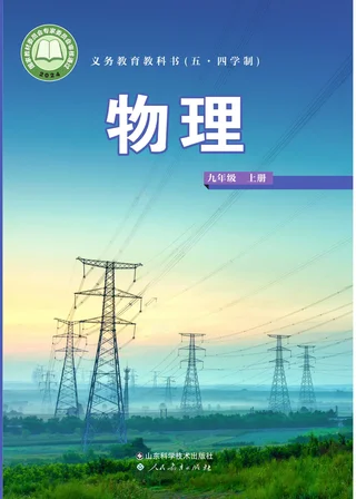 鲁科版（根据2022年版课程标准修订）（五•四学制）·物理九年级上册 封面