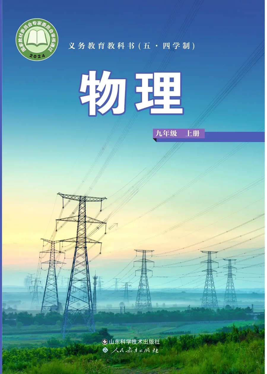 鲁科版(根据2022年版课程标准修订)(五•四学制)·物理九年级上册 封面