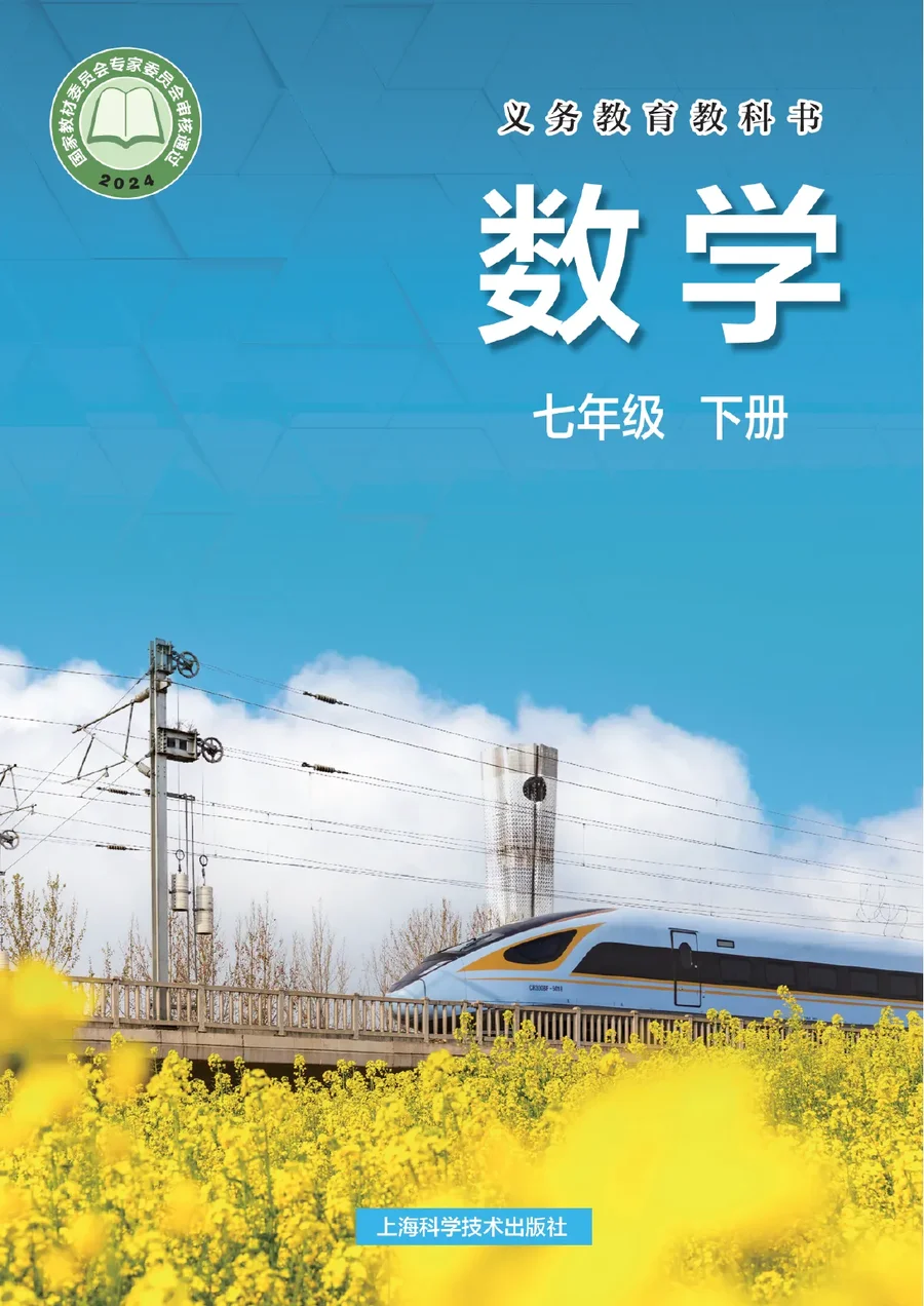 沪科技版(根据2022年版课程标准修订)数学七年级下册 封面