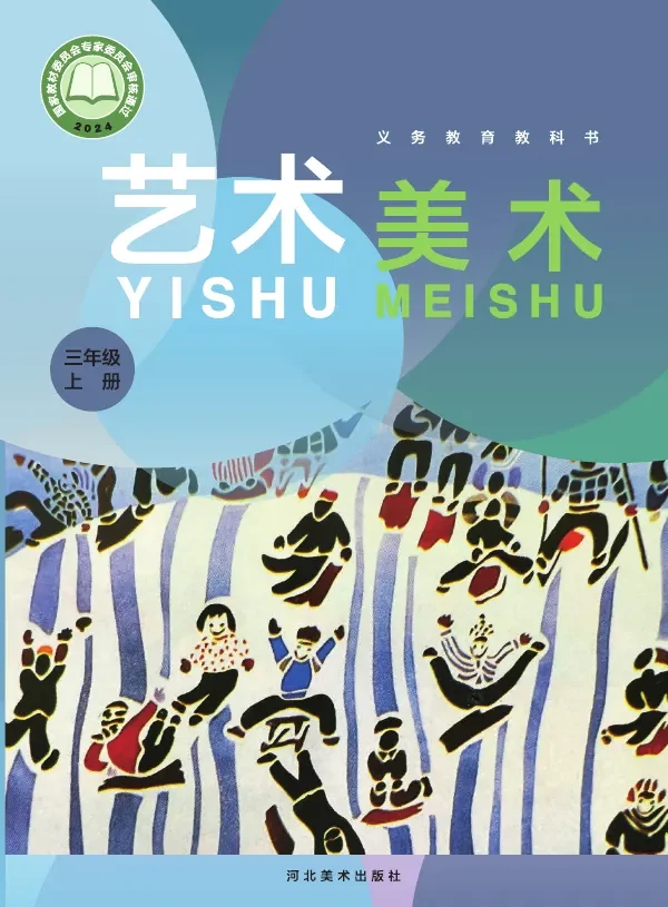 冀美版（根据2022年版课程标准修订）艺术•美术三年级上册 封面