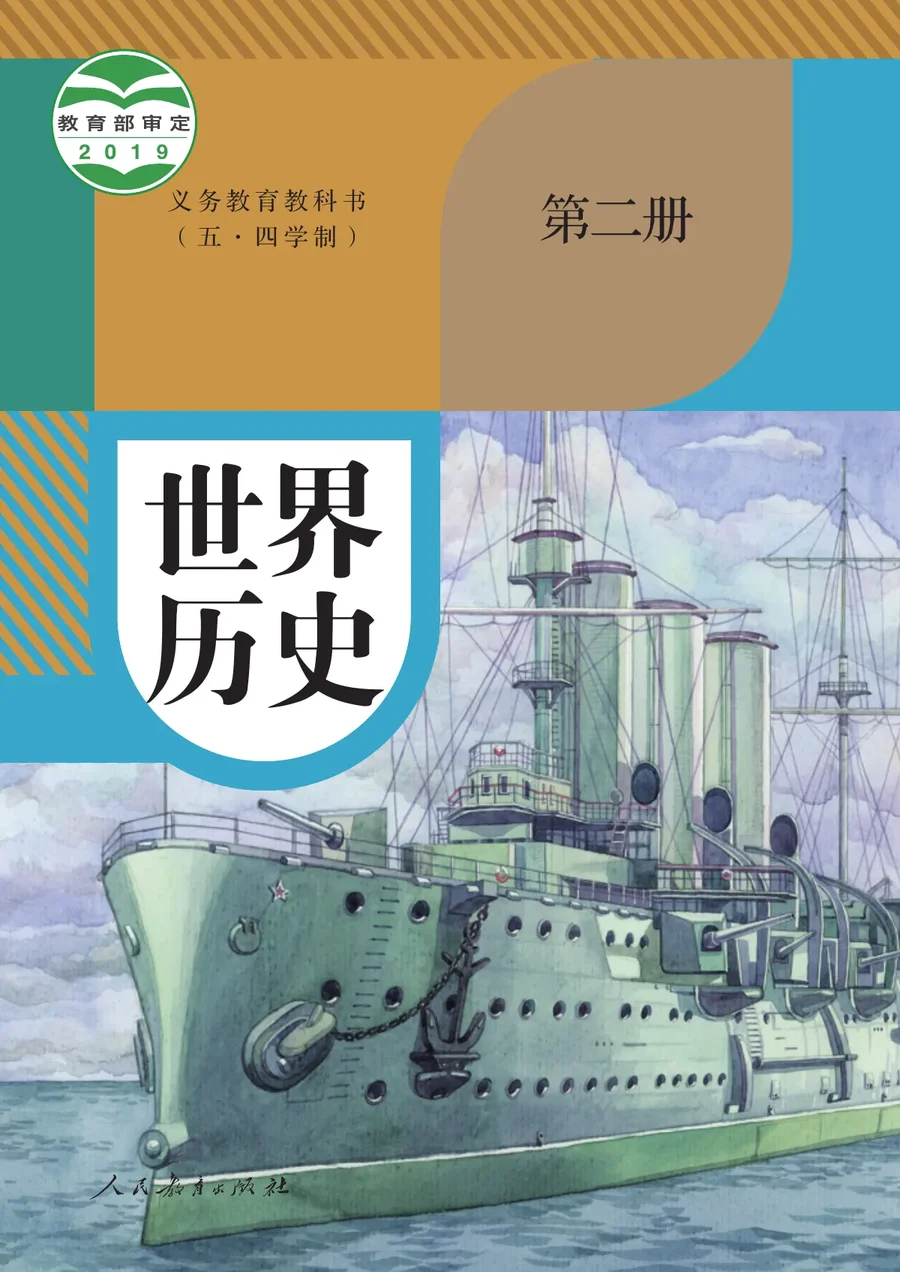 统编版（五•四学制）·世界历史第二册 封面
