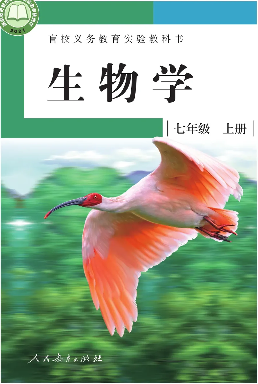 盲校义务教育实验教科书 生物学 七年级 上册（供低视力学生使用） 封面
