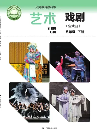 桂美版（根据2022年版课程标准修订）艺术•戏剧（含戏曲）八年级下册 戏剧下册 封面