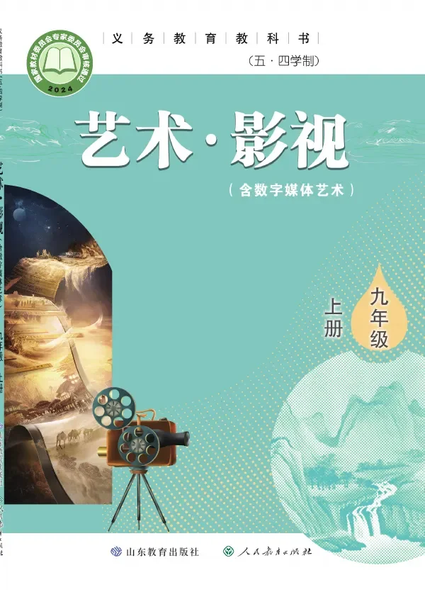 鲁教版（根据2022年版课程标准修订）（五•四学制）•艺术•影视（含数字媒体艺术）九年级上册 影视上册 封面