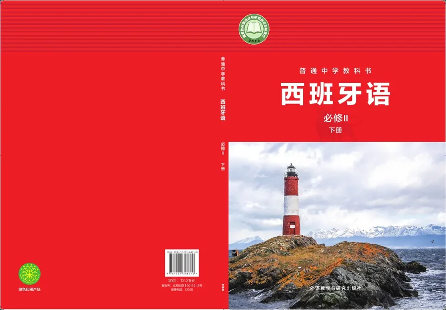 外研社版（根据2022年版课程标准修订）普通中学教科书·西班牙语 必修II下册 八年级 必修Ⅱ（下册） 封面