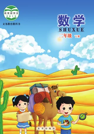 数学二年级下册 封面