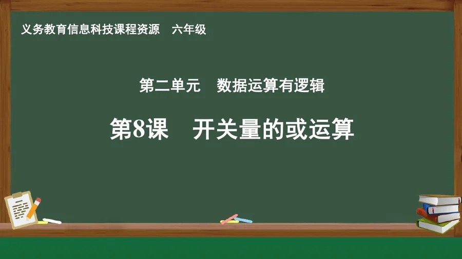 第8课 开关量的或运算 六年级 全一册 封面