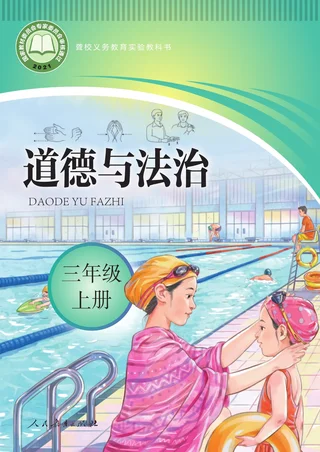 聋校义务教育实验教科书 道德与法治 三年级 上册 封面