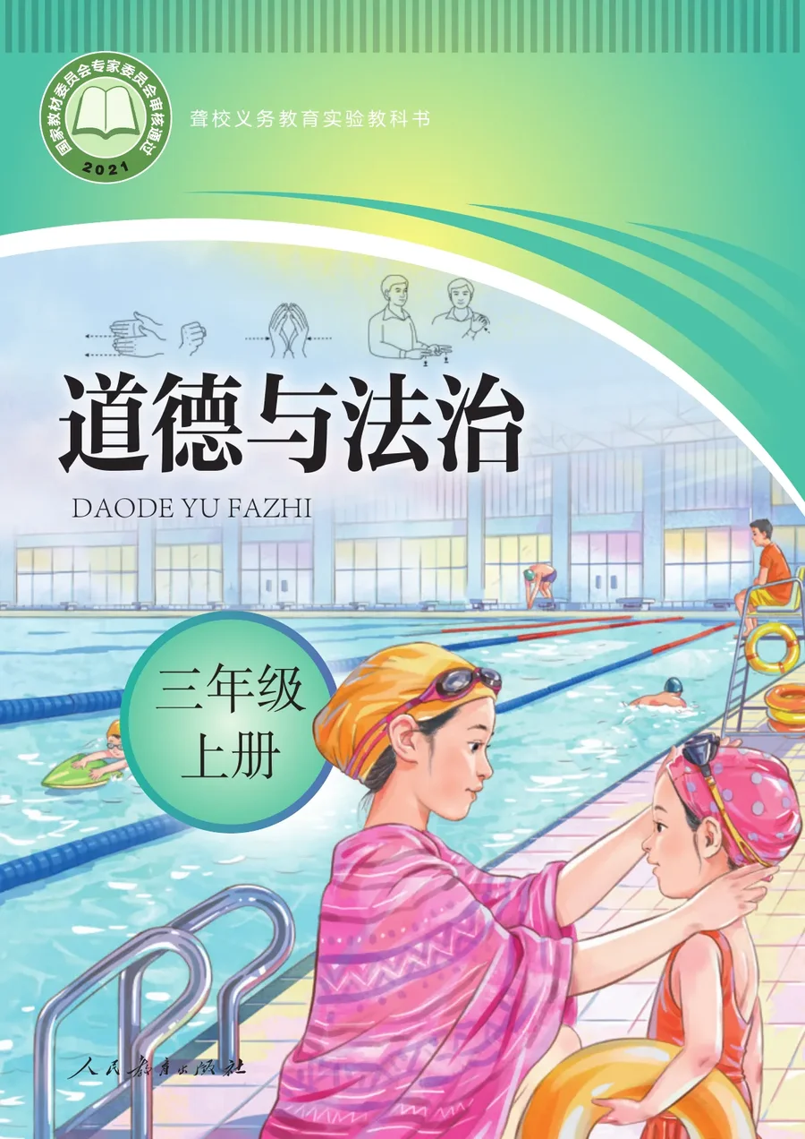 聋校义务教育实验教科书 道德与法治 三年级 上册 封面