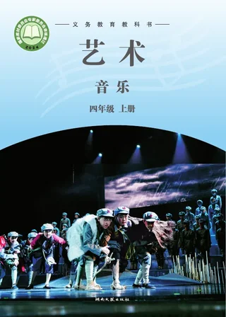 湘文艺版（根据2022年版课程标准修订）音乐四年级上册 封面