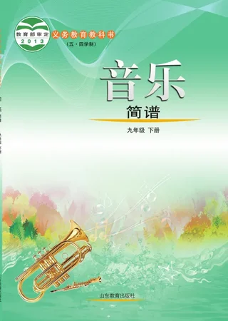 鲁教版（五•四学制）·音乐九年级下册 封面