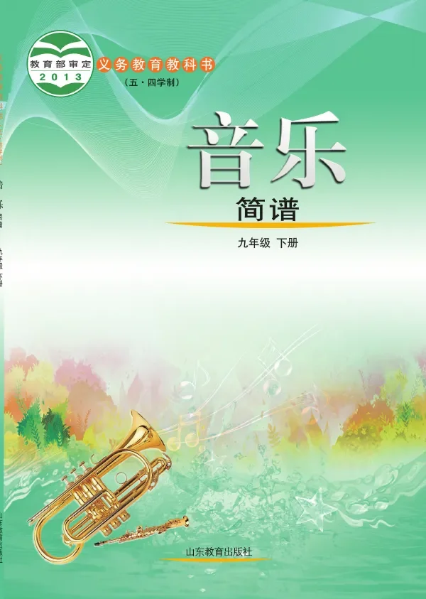 鲁教版（五•四学制）·音乐九年级下册 封面