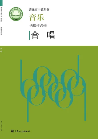 人音版普通高中教科书·音乐选择性必修1 合唱 高中年级 封面