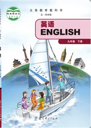 （五•四学制）·英语九年级下册 封面
