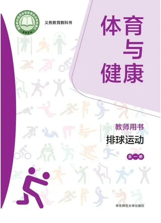（根据2022年版课程标准修订）体育与健康教师用书 排球运动（全一册） 封面