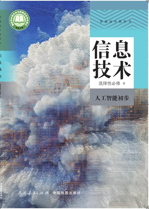 普通高中教科书·信息技术选择性必修4 人工智能初步 封面