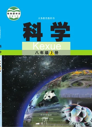 科学八年级上册 封面